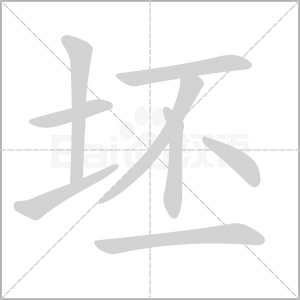 坯字笔顺动画