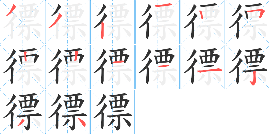 徱字笔顺写法