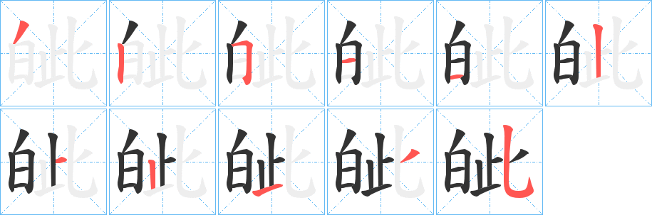 皉字笔顺写法
