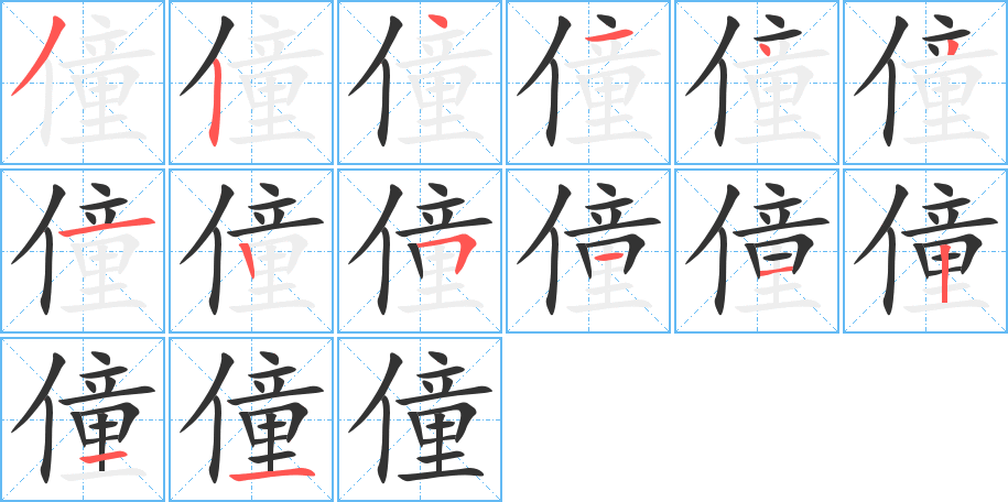 僮字笔顺写法
