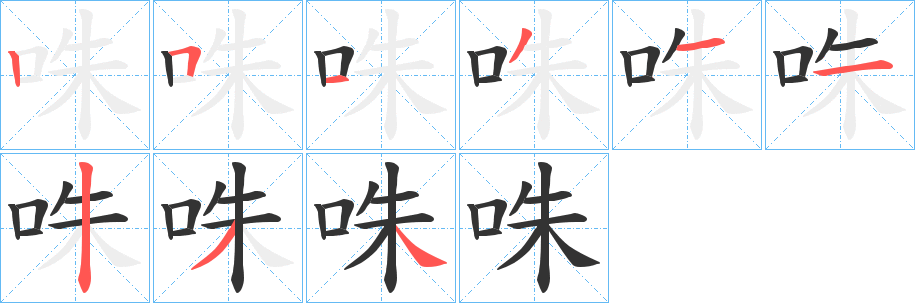 咮字笔顺写法