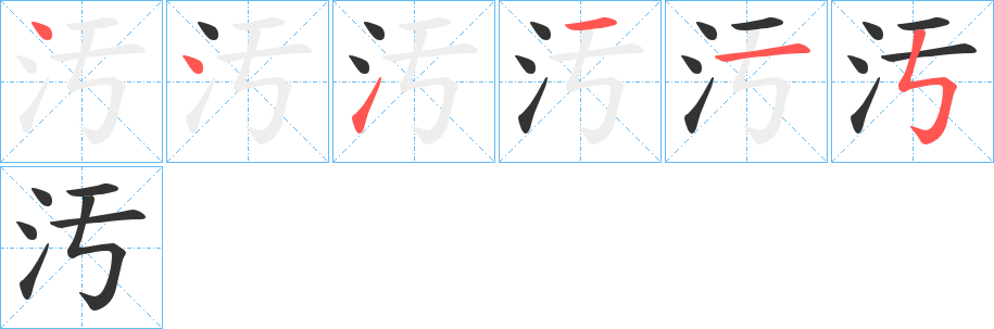 汚字笔顺写法