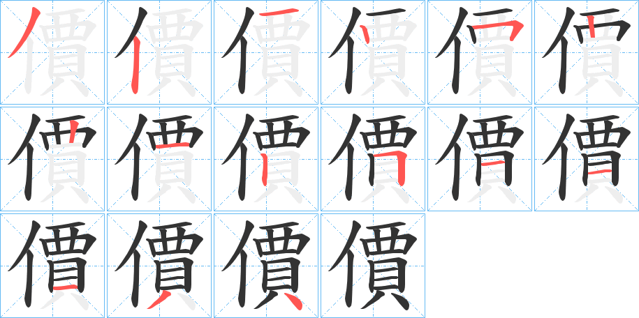 價字笔顺写法