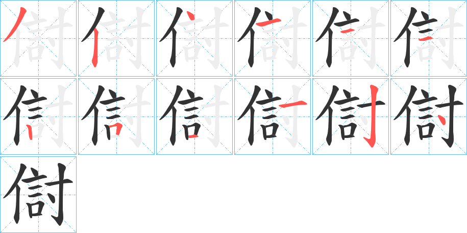 傠字笔顺写法