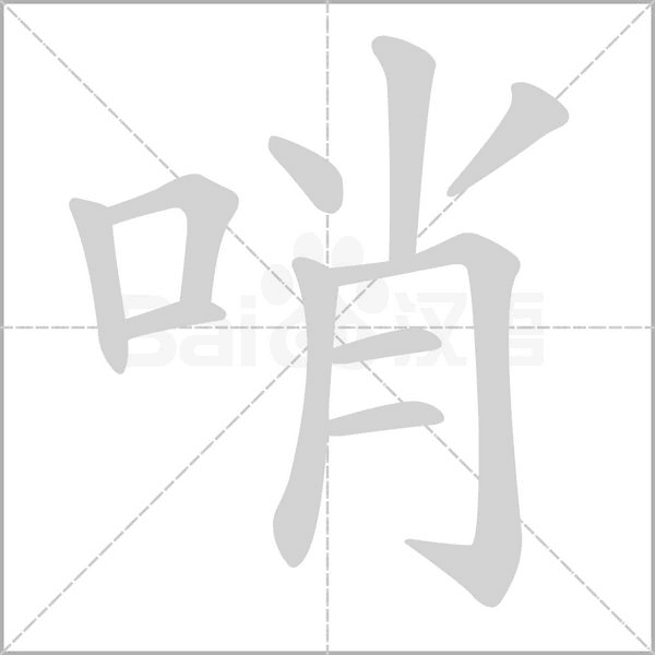 哨字笔顺动画