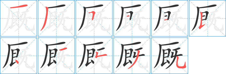 厩字笔顺写法