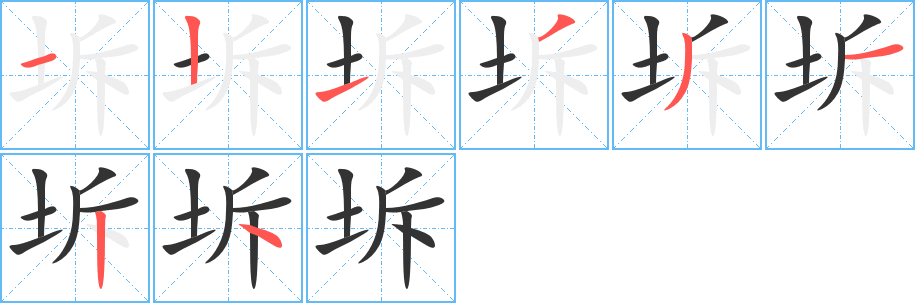 坼字笔顺写法
