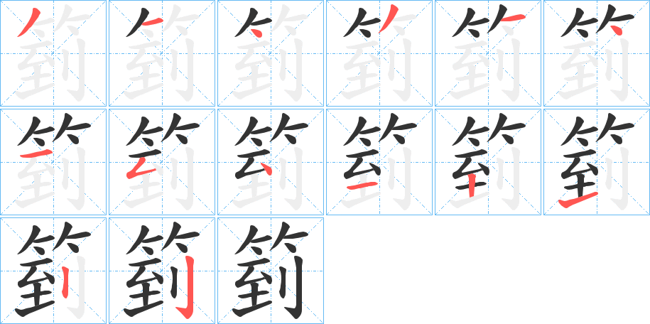 箌字笔顺写法