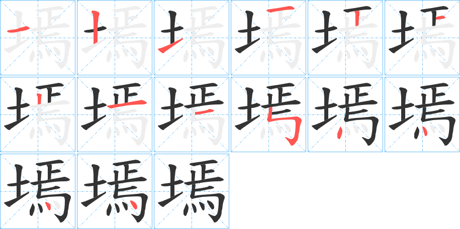 墕字笔顺写法
