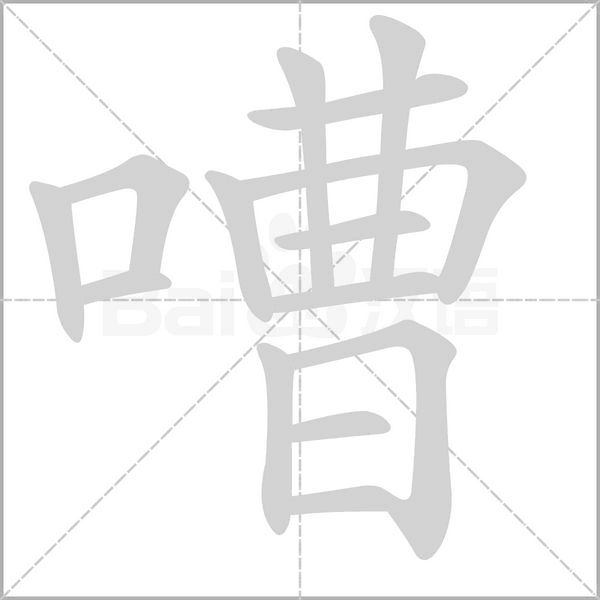 嘈字笔顺动画