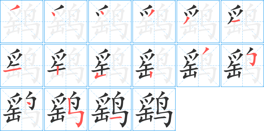 鹞字笔顺写法