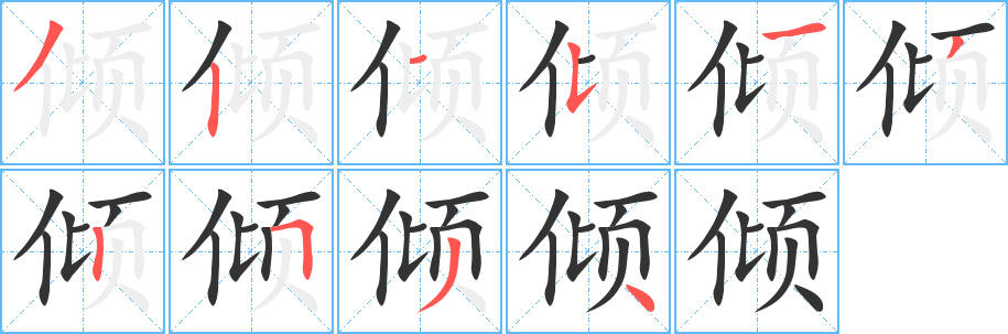 倾字笔顺写法