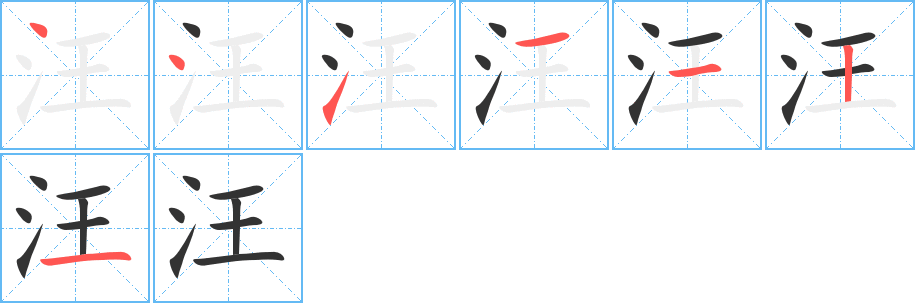 汪字笔顺写法