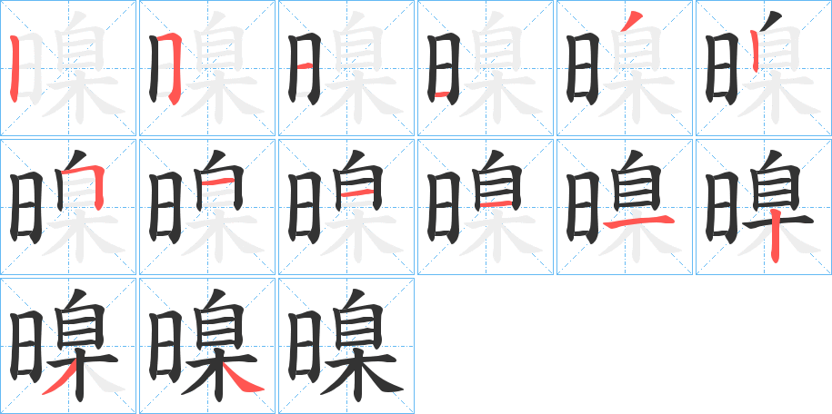 暞字笔顺写法