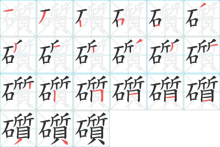 礩字笔顺写法
