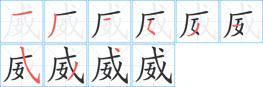 威字笔顺写法