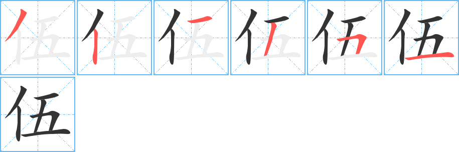 伍字笔顺写法