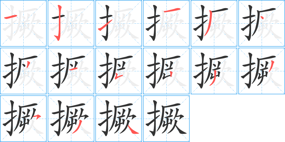 撅字笔顺写法