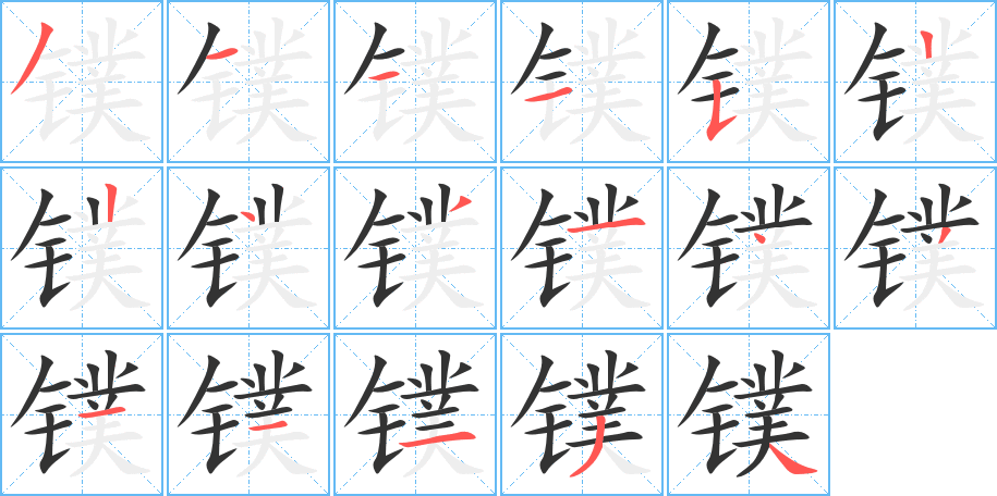 镤字笔顺写法