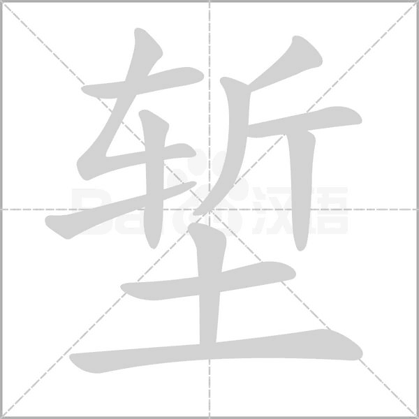 堑字笔顺动画
