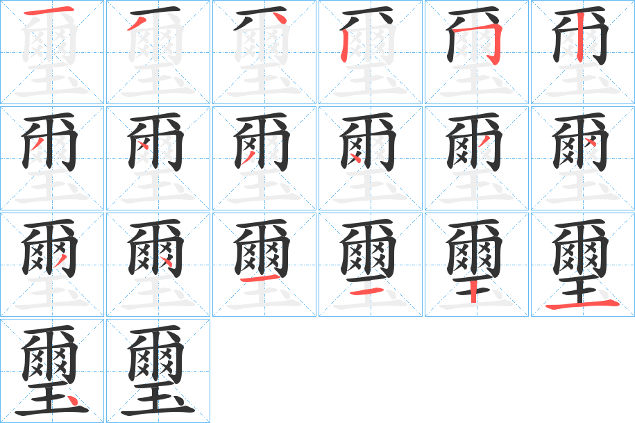 璽字笔顺写法