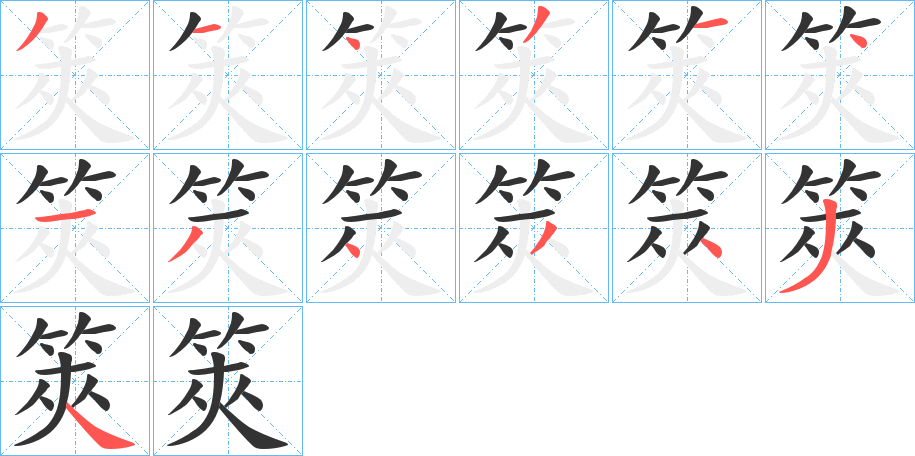 筴字笔顺写法