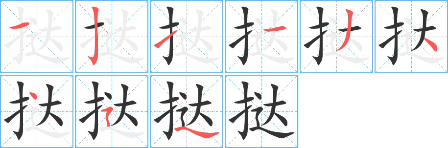 挞字笔顺写法