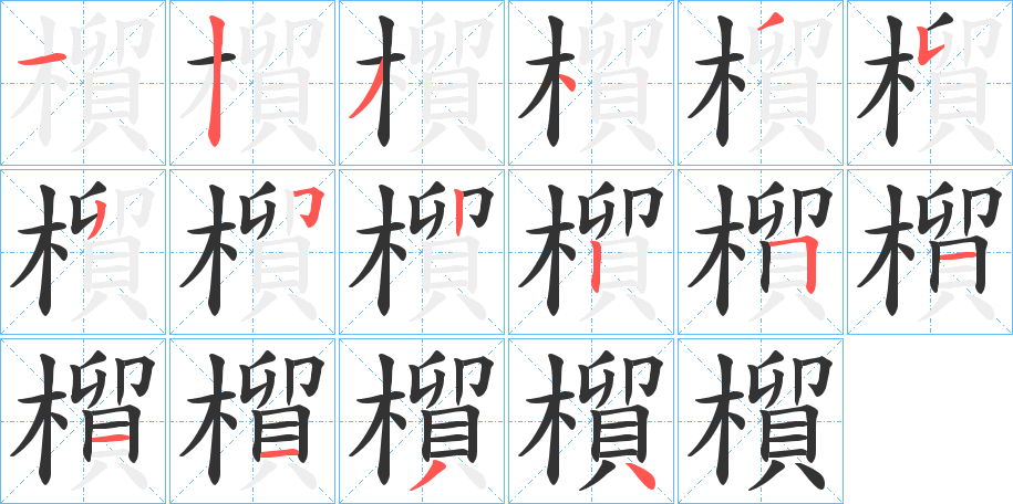 橮字笔顺写法
