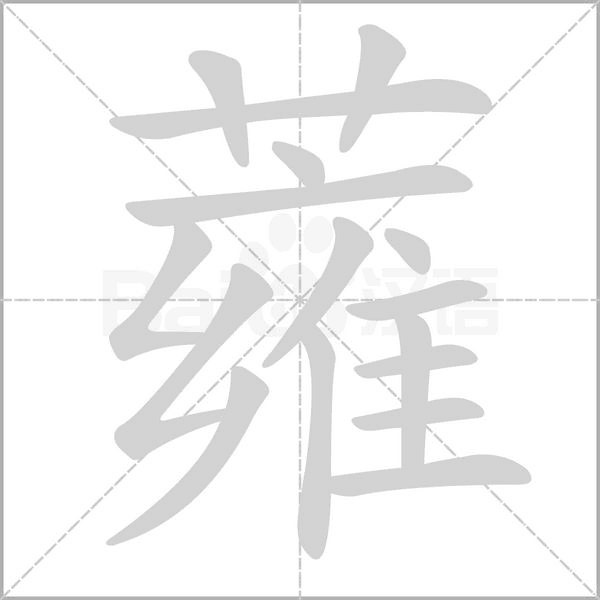 蕹字笔顺动画
