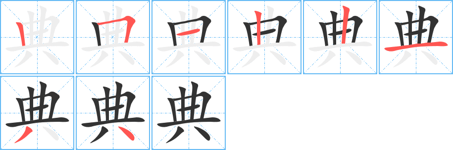 典字笔顺写法