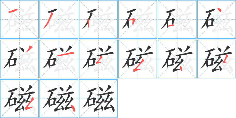磁字笔顺写法