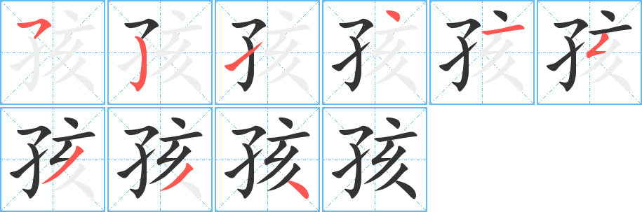 孩字笔顺写法