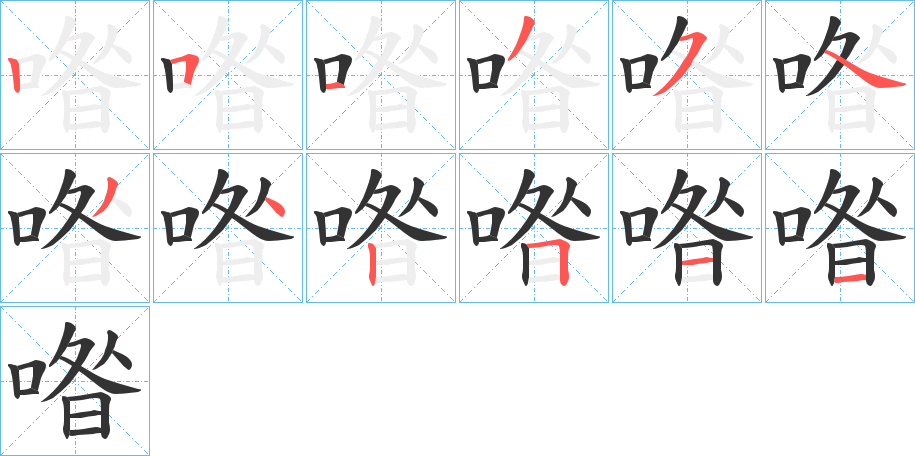 喒字笔顺写法