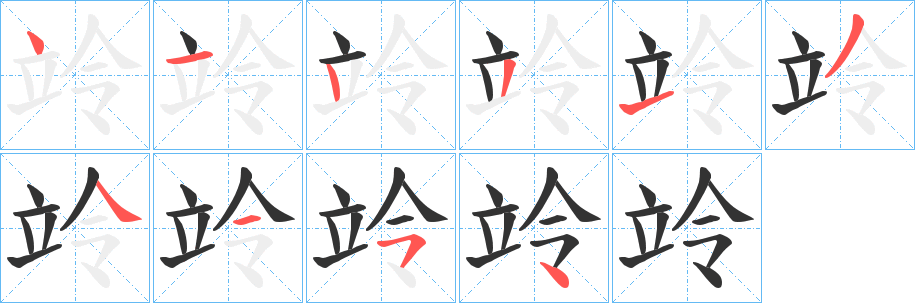 竛字笔顺写法
