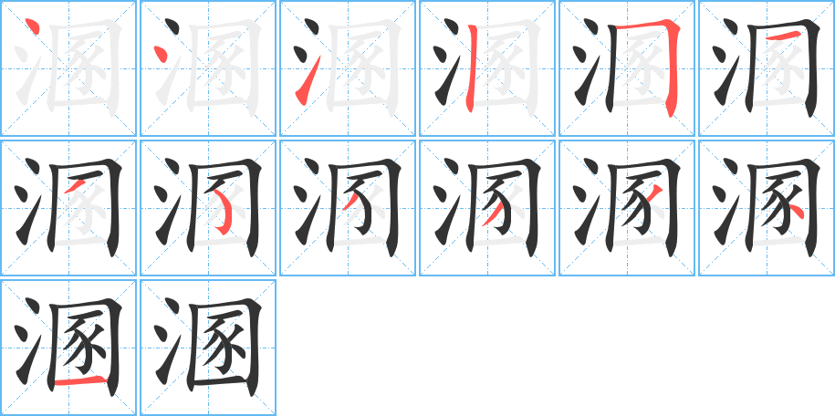 溷字笔顺写法