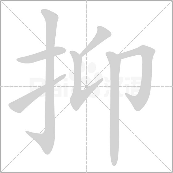 抑字笔顺动画