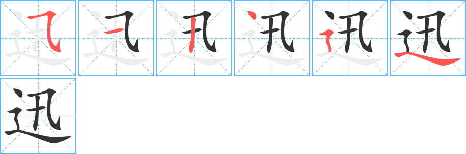 迅字笔顺写法