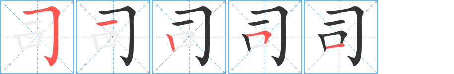 司字笔顺写法