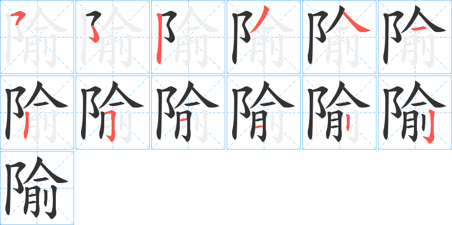 隃字笔顺写法