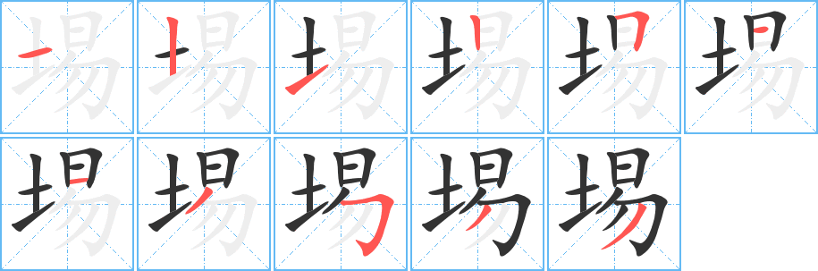 埸字笔顺写法