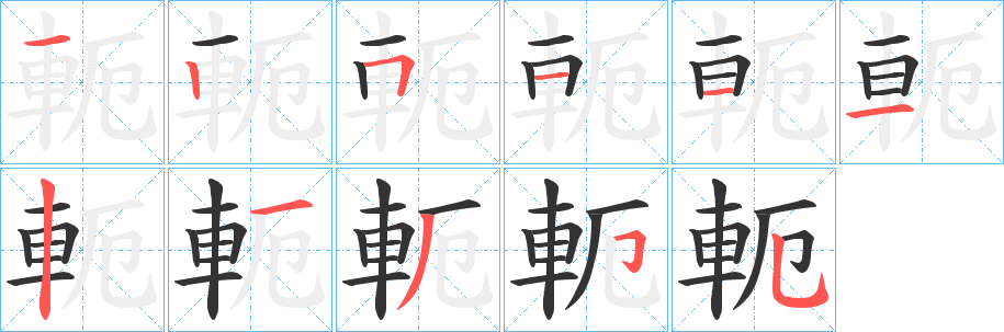 軛字笔顺写法