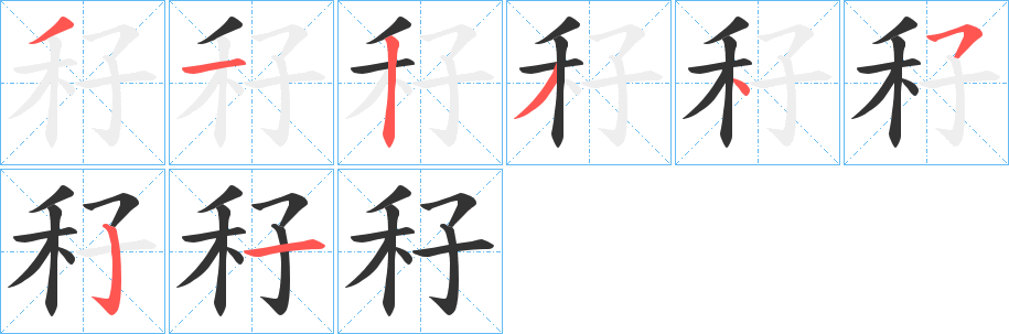 秄字笔顺写法