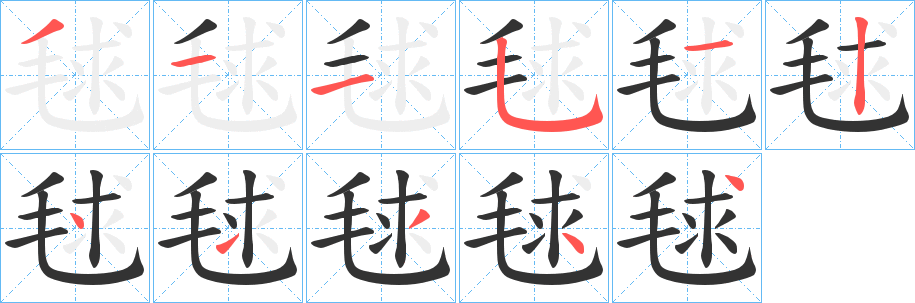 毬字笔顺写法