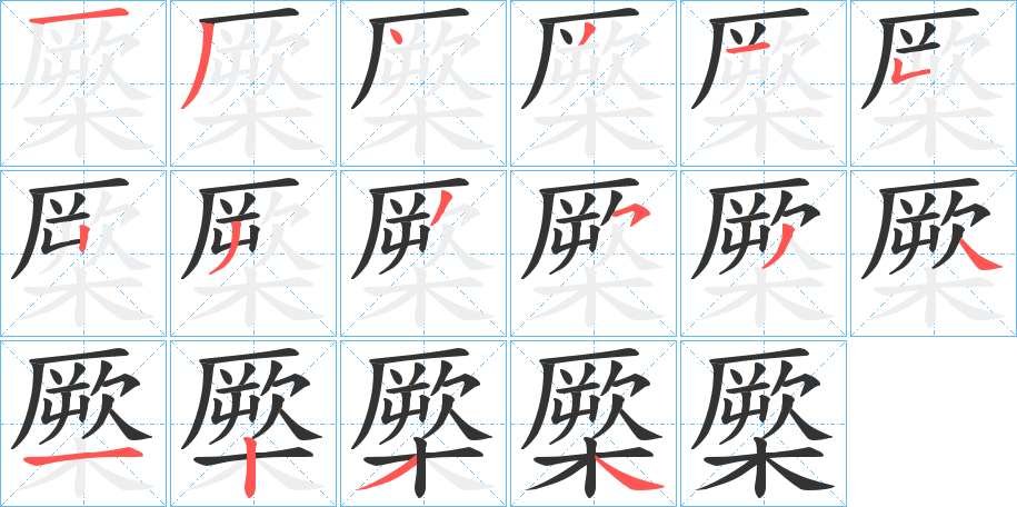 橜字笔顺写法