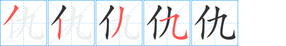 仇字笔顺写法
