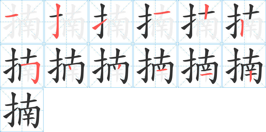 揇字笔顺写法