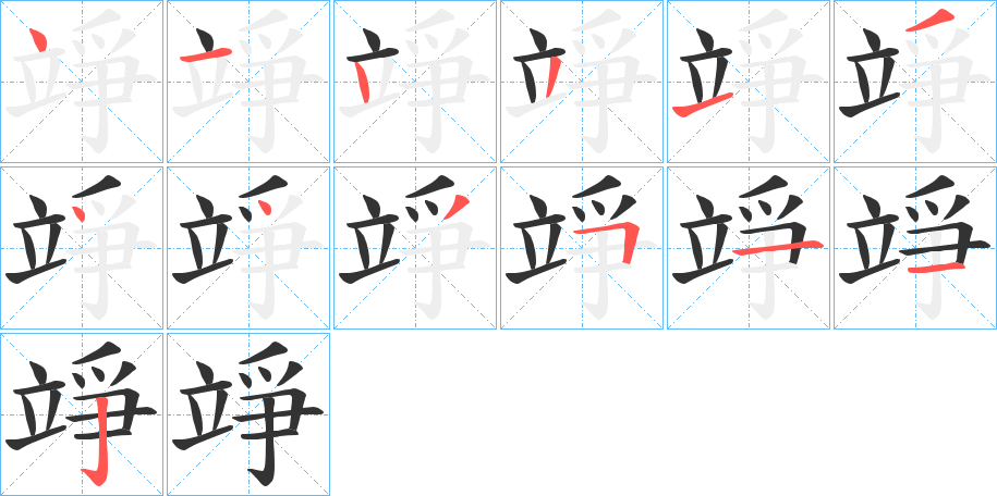 竫字笔顺写法