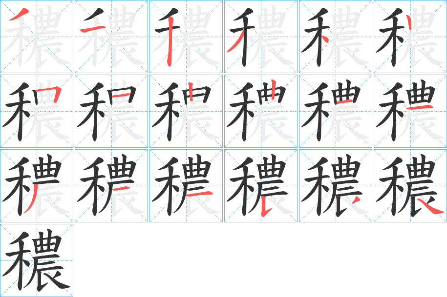 穠字笔顺写法