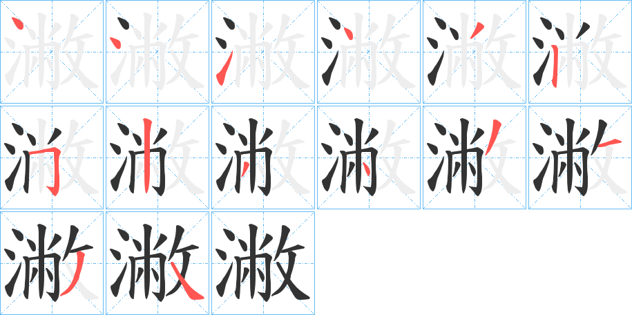 潎字笔顺写法