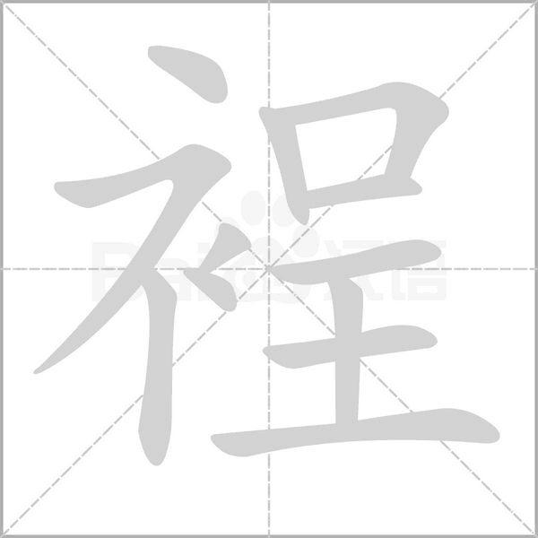 裎字笔顺动画